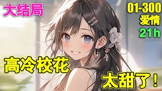 《高冷校花太甜了》01-300集（大结局）🔥他对老婆就是一个字：宠宠宠宠宠宠宠宠……#爽文#小说推荐 #都市#爱情