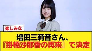 増田三莉音さん、『掛橋沙耶香の再来』で決定w【乃木坂46】