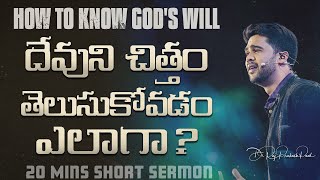 దేవుని చిత్తం తెలుసుకోవడం ఎలాగా? | How To Know God's Will || Raj Prakash Paul || Telugu Sermon