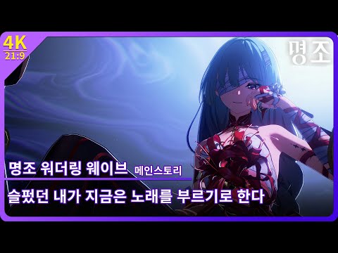 [명조] 메인 스토리 제2장 제3막 『슬펐던 내가 지금은 노래를 부르기로 한다』 【4K 21:9】