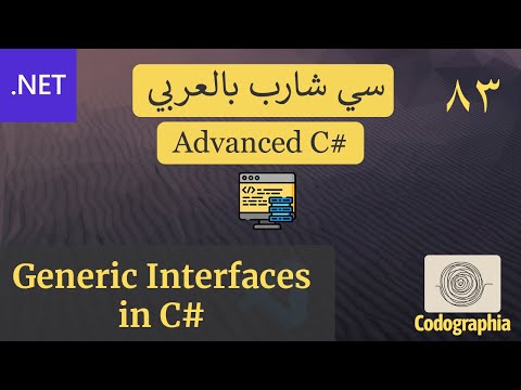 83. Generic Interfaces in C# | احترف السي شارب بالعربي