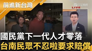 賴苡任:熟悉的國民黨... 已經內部開打亂成一鍋粥? 把青年軍培養成演員 只會照劇本演出 人才零落 台南60被害民眾不忍啦!要求賠償 │周楷 主持│【前進新台灣】20250530 │三立新聞台