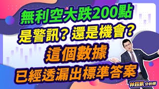 【無利空大跌200點 是警訊？還是機會？ 這個數據已經透漏出標準答案】 股林高手 林鈺凱分析師  2024.10.23