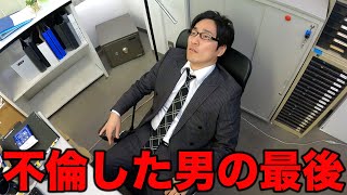 【完結】不倫をした男が迎える最悪の結末