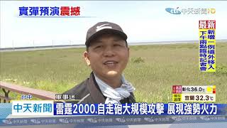 20200702中天新聞　漢光36實彈預演！　台中甲南海灘反登陸作戰