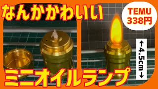 【キャンプ道具】小さくてかわいい！ミニオイルランプで雰囲気UP！横向き再投稿版。