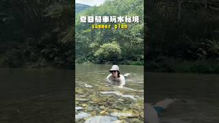 夏日消暑玩水秘境！騎車到桶後林道，隱藏版漂漂河也太清澈好玩了吧 #玩水 #桶後林道 #烏來