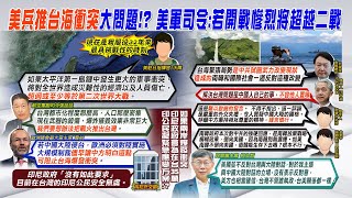 【每日必看】"美兵推台海衝突"! 美軍司令:若開戰慘烈將超越二戰｜解放軍海軍秀055大驅 宣告航母電磁彈射時代 20230422 @中天新聞CtiNews