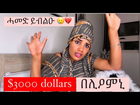 ናይ ኦንላይን ብዝነስ ኢሎም $3000 dollars በሊዖምኒ‼️🥺 አበት ጭካነ Story time how I got scammed $3k Au from online