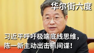 习近平呼吁极端底线思维，陈一新主动出击抓间谍！李强会见阿里等誓言提供更多支持；克宫称普京访华“提上日程”；“战争行为”：美国对中国硅封锁内幕 | #华尔街六度