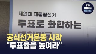 공식선거운동 시작 "투표율을 높여라" (뉴스투데이 2025.05.13 광주MBC)