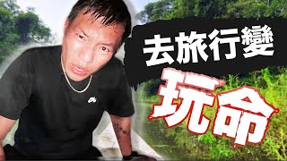 到亞馬遜雨林旅遊卻慘變「玩命求生 」, 台灣小哥們都後悔了！理想與現實差太遠了｜¿Cómo es dormir en medio del Amazonas?