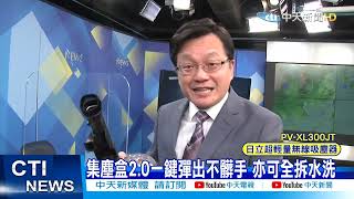 日立超輕量無限吸塵器PV-XL300JT 集塵盒2.0一鍵彈出不髒手 亦可全拆水洗@中天新聞CtiNews@毛球烏托邦MaoUtopia