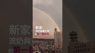 新家-流奶與蜜之地-第一道彩虹Land flowing with milk and honey#在這裏#rainbow#讚美之泉