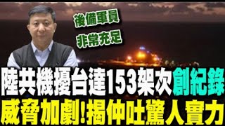 【每日必看】陸圍台軍演13小時收兵 共機擾台達153架次創紀錄 專家分析背後意義:實力驚人｜拂曉出擊! 轟炸機.戰機起飛畫面曝 罕秀戰機航母衝刺 20241015