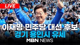 🔴[LIVE] 더불어민주당 이재명 대선 후보, 경기 용인시 유세 현장 25.05.26 | MBN NEWS