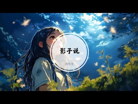 【影子说】你还是没忘记 @ 洛先生