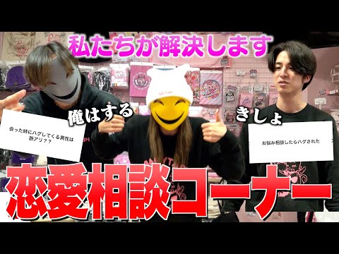 【恋愛相談後編】恋愛マスターたちが爆笑解答連発！！