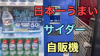 氷点下の三ツ矢サイダーがうますぎる！