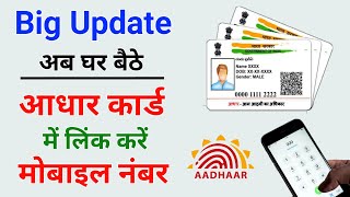 Link mobile number with aadhar | Update mobile number in aadhar | Enroll New Aadhar at Home