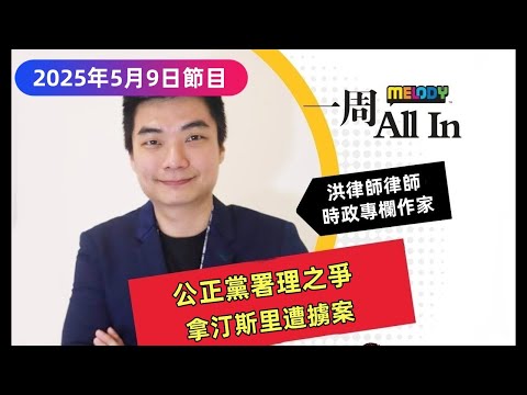 MELODY｜藍眼署理之爭或陷三角戰？ 誰是有利接班人？ 拿汀斯里遭擄案敲警鐘！ 反貪會該負哪些責任？｜一週 All In｜09/05/2025