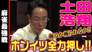 土田浩翔､ホンイツ全力押し!!　斬るか斬られるか!!【麻雀最強戦2024 伝説を継ぐ者 名局⑦】