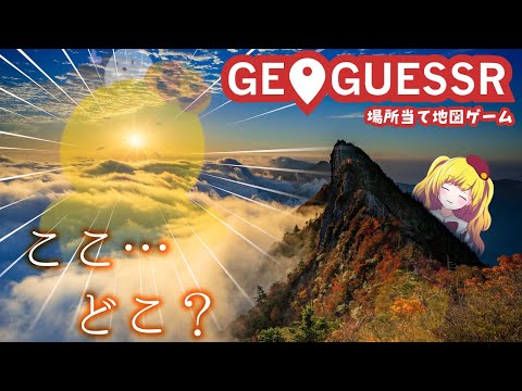 【GeoGuessr】久しぶりのジオゲッサー！みんなで場所当てだ～！！！！！！【Vtuber / ひなころ🐥🌸】