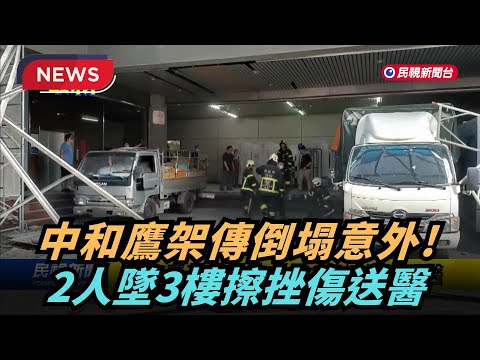 【熱搜新聞】中和鷹架倒塌！ 2人墜3樓擦挫傷送醫｜民視新聞｜