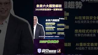 未來六大趨勢解析！2025科技發展你一定要知道！ #shorts #資安說 #資安趨勢 #數位安全 #AI資安 #零信任 #身份安全 #CISO #加密技術 #資安攻防 #開源軟體 #企業資安