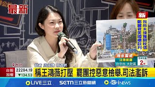稱王鴻薇打壓 罷團控惡意檢舉.司法濫訴 控北市行政不中立 罷團看板速拆.王鴻薇未處理│記者 游任博 林育昇│台灣要聞20250708│三立iNEWS