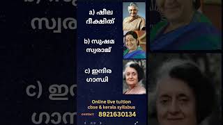 Indiagk #shorts #indian politics #ഡൽഹിയുടെ ആദ്യ വനിതാ മുഖ്യമന്ത്രി #pscgk #indiagk #history #upscgk