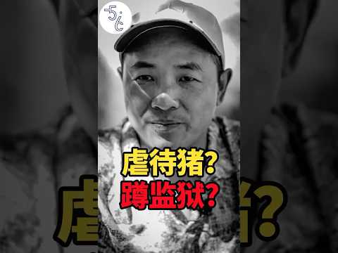 移民加拿大因为几头猪，竟蹲了监狱？ #移民加拿大 #加拿大 #移民 #海外生活 #海外 #加拿大生活