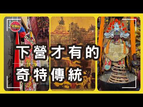走廟趣104【下營六姓角頭廟(上)】小陳姓-慈鳳宮|沈姓-武德宮|洪姓-義興堂|下營六姓共治的神秘角頭廟|幫神明改姓，下營才有的奇特傳統。