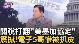 精華│川普第四波關稅信來了!對"歐.墨"徵30%重稅不敢嗆..怕了?川普課關稅20%→30%!"極限施壓"歐盟.墨國 貿易戰一觸即發?│陳斐娟 主持 │20250715│關我什麼事feat.蔡明彰