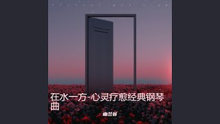 月宫之上-心灵疗愈经典钢琴曲