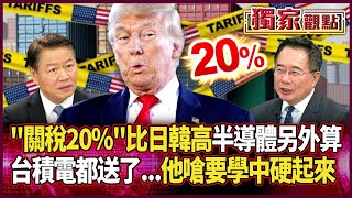 「關稅20%」還比日韓高！台積電都送了…台灣是什麼很X的人嗎？｜蔡正元.賴岳謙「超準神預言」：半導體另外算 #獨家觀點 #環球大戰線 #寰宇新聞 @globalnewstw