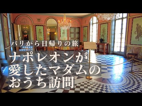 【パリから日帰り旅】ジョゼフィーヌの居城マルメゾンへ｜ナポレオンの遺品｜美しい庭｜フランス政府公認ガイドと行くパリ近郊の城