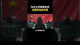 为什么学黑客技术还要签免责声明？ #黑客