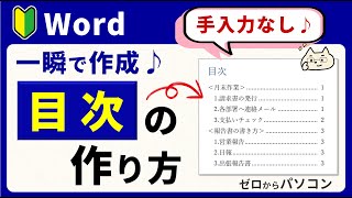 【手入力なし♪一発作成！】Word 目次の作り方