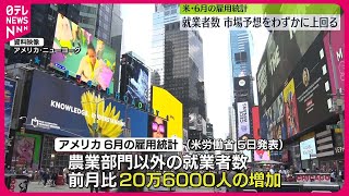 【アメリカ6月の雇用統計】就業者数は前月から20万6000人増