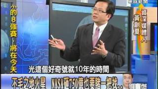 【關鍵時刻2200】好奇號彩色首日 火星地外生命神秘能量揭秘20120808