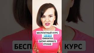 Бесплатный курс: собеседование в Emirates, Qatar Airways и Etihad (EnglishSky) ✈️  #бортпроводник