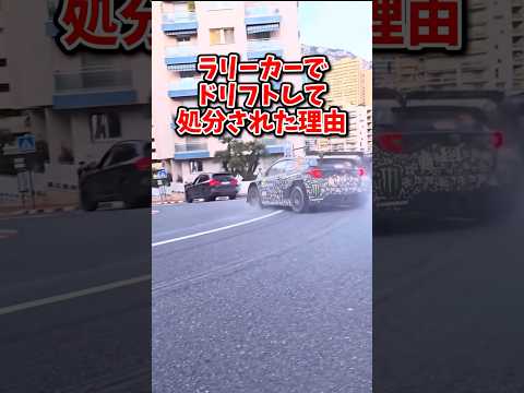 ラリー中にドリフトしただけで処分された理由