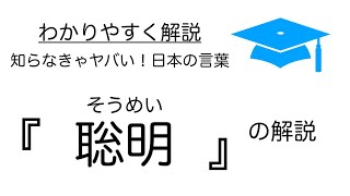 『聡明』の解説