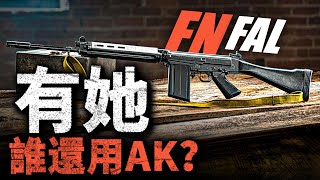 有她 你還會用AK嗎？比利時FN FAL：全威力彈也能打全自動！產量400萬支，被譽為自由世界的右手！#步槍 #FAL #AK47 #比利時 #槍械