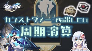 【崩壊スターレイル】塔を倒してカンストしたい周期演算周回【蓮宮藍楽】