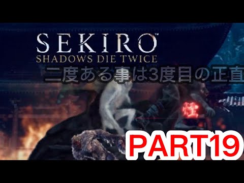 【ゲーム実況】下手の横好きによるSEKIRO PART19
