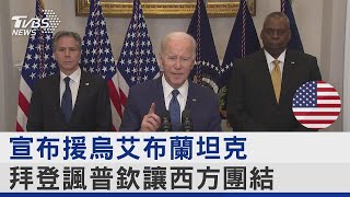 宣布援烏克蘭艾布蘭坦克 拜登諷普欽讓西方團結｜TVBS新聞