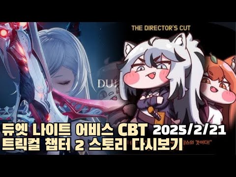 [2025.02.21] 듀엣 나이트 어비스 CBT + 트릭컬 챕터 2 스토리 다시보기