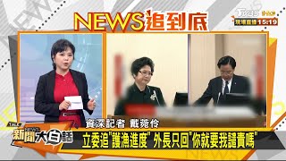 無視漁民安全 ? 網批未硬先軟.根本"媚日"？！新聞大白話 20200929